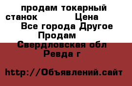 продам токарный станок jet bd3 › Цена ­ 20 000 - Все города Другое » Продам   . Свердловская обл.,Ревда г.